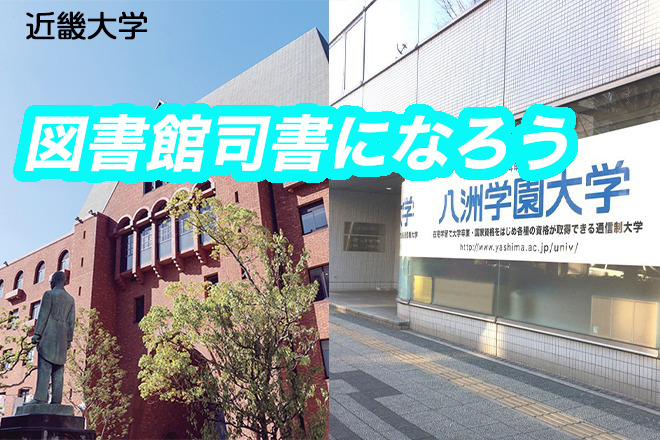 通信で図書館司書になるオススメの大学比較 八重洲学園大学がおすすめな理由 Q Life 学校と塾の窓口